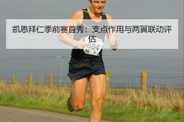 凯恩拜仁季前赛首秀：支点作用与两翼联动评估