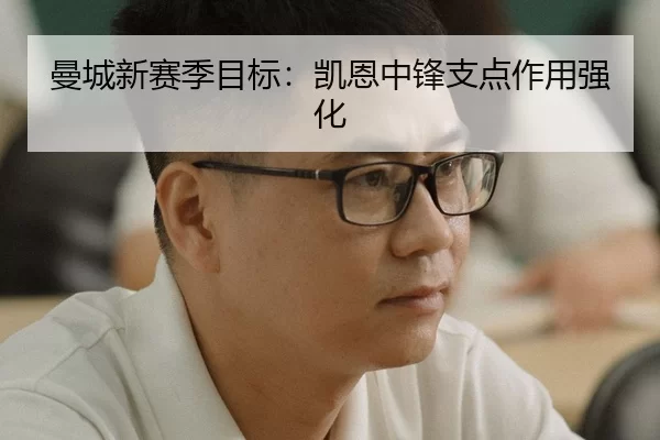 曼城新赛季目标：凯恩中锋支点作用强化