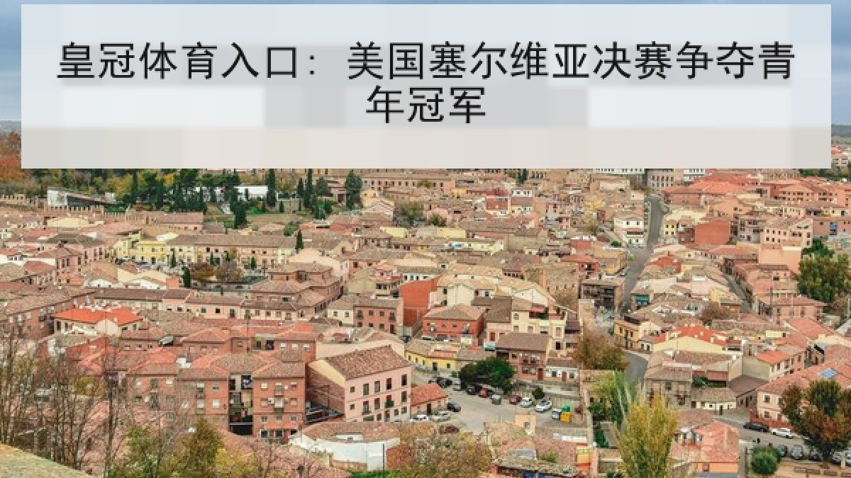 皇冠体育入口: 美国塞尔维亚决赛争夺青年冠军