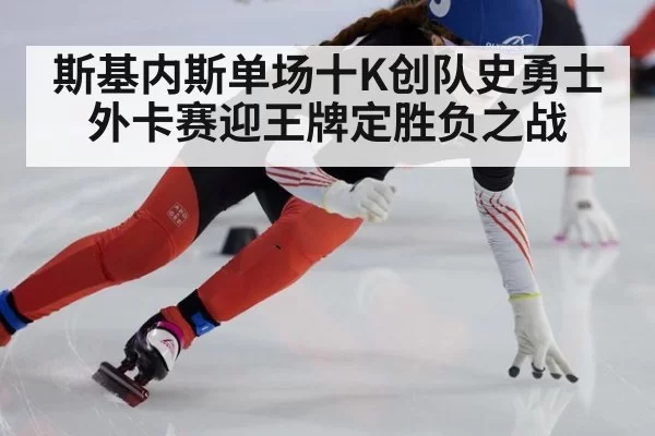 斯基内斯单场十K创队史勇士外卡赛迎王牌定胜负之战