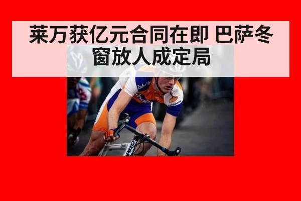 莱万获亿元合同在即 巴萨冬窗放人成定局