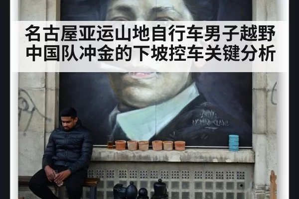 名古屋亚运山地自行车男子越野 中国队冲金的下坡控车关键分析